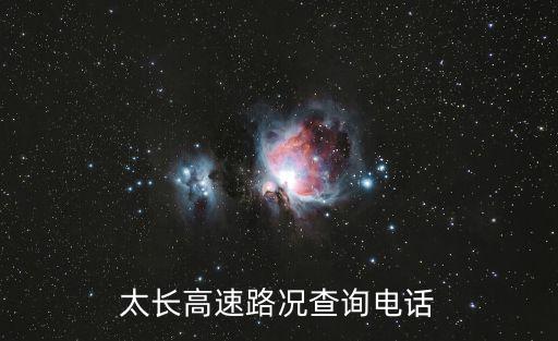 太長(zhǎng)高速路況查詢電話