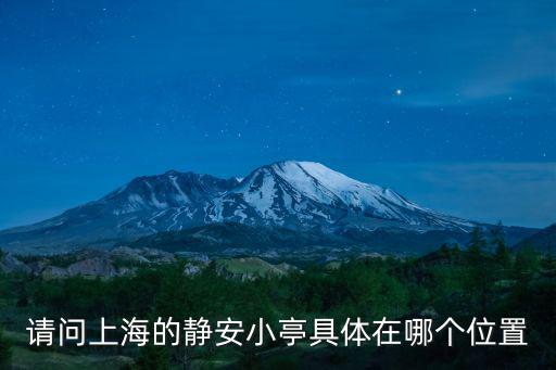 請問上海的靜安小亭具體在哪個位置