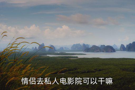 私人情侶影院，私人情侶電影院在哪里北海的