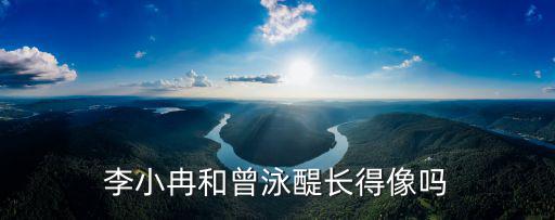 李小冉和曾泳醍長得像嗎
