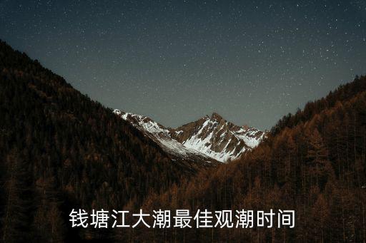 錢塘江大潮最佳觀潮時間