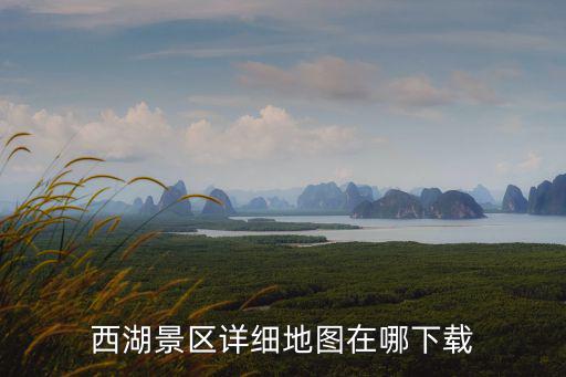 西湖景區地圖，惠州西湖景點路線圖