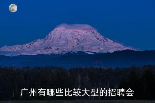 廣州有哪些比較大型的招聘會