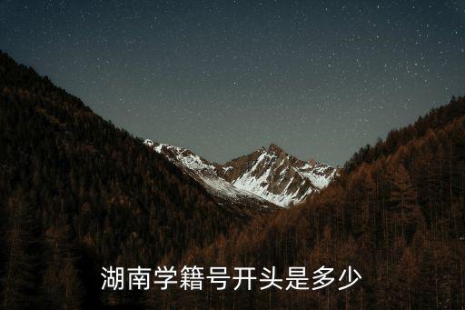 湖南學(xué)籍號開頭是多少