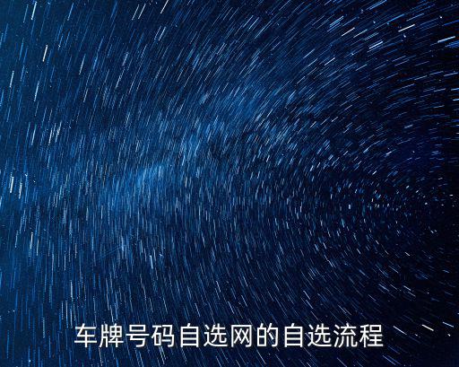 車牌號碼自選網，在網上如何自選汽車牌照號碼