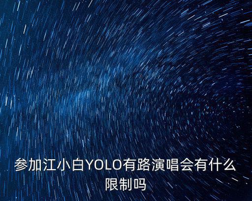 參加江小白YOLO有路演唱會有什么限制嗎