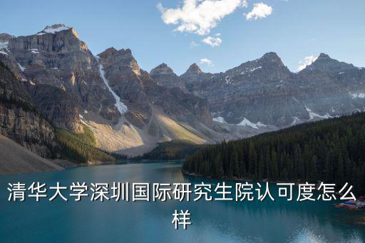 深圳清華大學(xué)，清華大學(xué)深圳研究生院金融研修中心在哪里