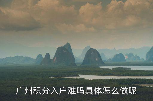 廣州積分入戶難嗎具體怎么做呢