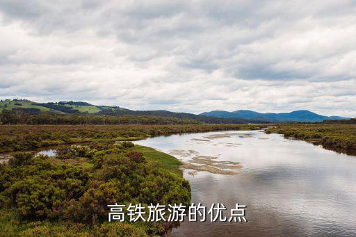 高鐵旅游，高鐵旅游占旅游總量的多少