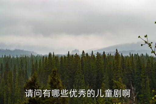 請問有哪些優秀的兒童劇啊
