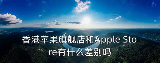 applehk，香港蘋果官方店位置