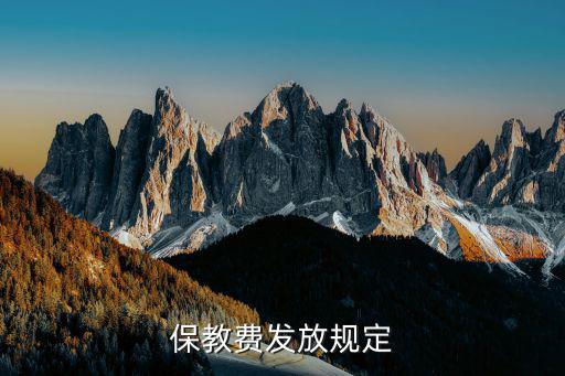 保教費(fèi)發(fā)放規(guī)定