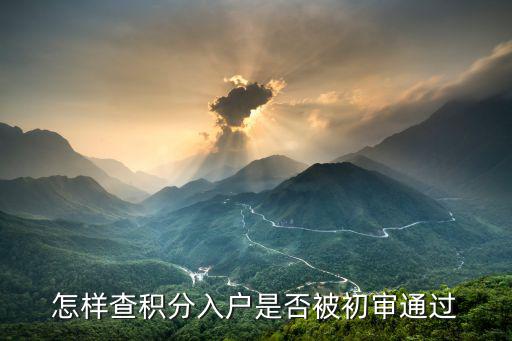 怎樣查積分入戶是否被初審通過