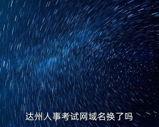 達州人事考試網域名換了嗎