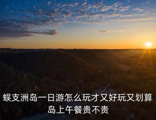 蜈支洲島一日游怎么玩才又好玩又劃算島上午餐貴不貴