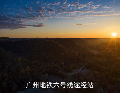 廣州地鐵六號線途經(jīng)站