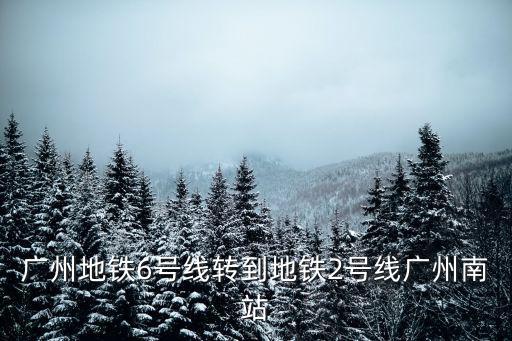 廣州地鐵6號線線路圖，廣州地鐵六號線二期有多少個車站