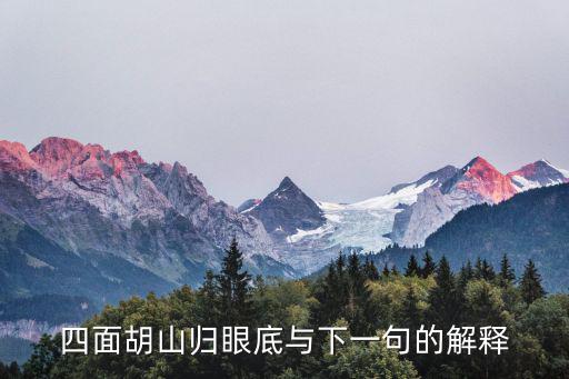 四面胡山歸眼底與下一句的解釋