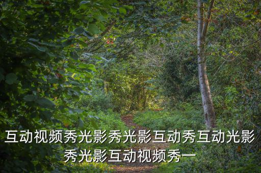 光影秀，互動視頻秀光影秀光影互動秀互動光影秀光影互動視頻秀一