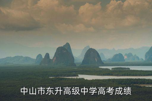 中山市東升高級中學高考成績