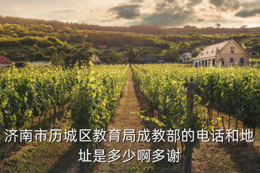 濟南市歷城區教育局成教部的電話和地址是多少啊多謝