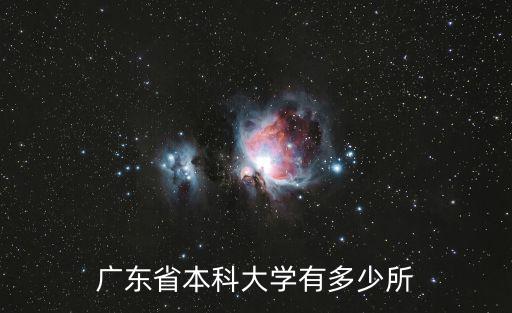 廣東省本科大學有多少所