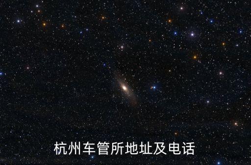 杭州車管所地址及電話