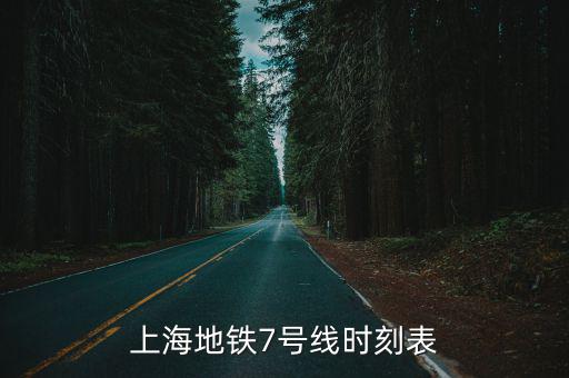 上海地鐵7號線時刻表