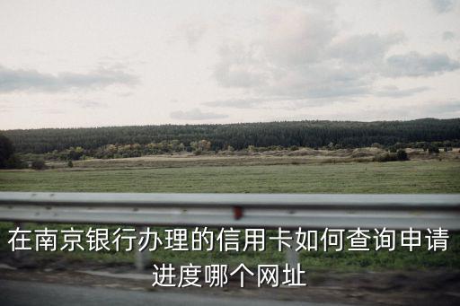 信用南京官網(wǎng)，人民銀行個人信用報告南京哪里查詢