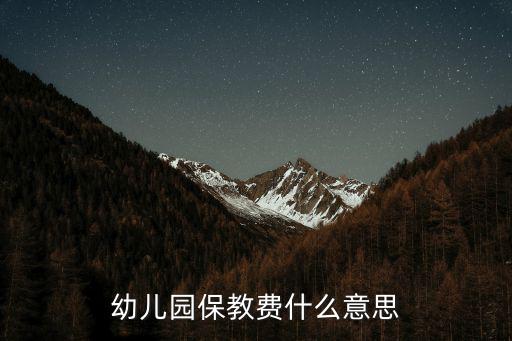 幼兒園保教費(fèi)什么意思