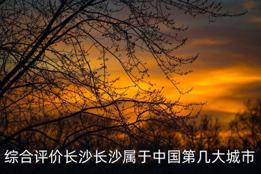 綜合評價(jià)長沙長沙屬于中國第幾大城市