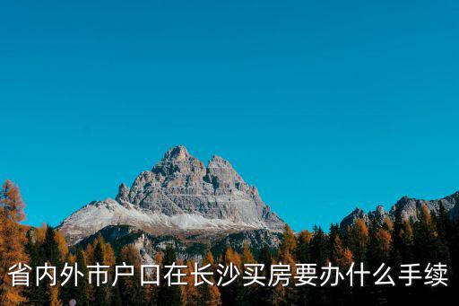 省內外市戶口在長沙買房要辦什么手續