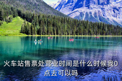 火車售票處，火車票代售點怎么查