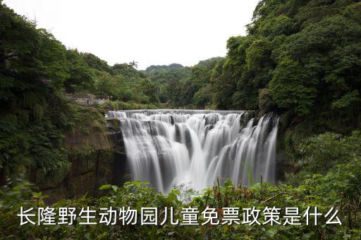 長隆野生動物園兒童免票政策是什么