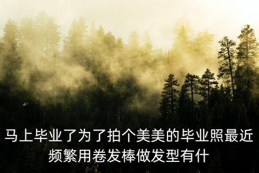 創意畢業照，石家莊畢業照去哪里拍不錯呀