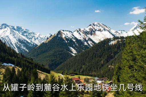 從罐子嶺到麓谷水上樂園地鐵坐幾號線