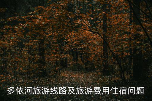 多依河旅游線路及旅游費用住宿問題