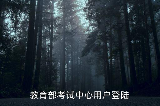 教育部考試中心用戶登陸