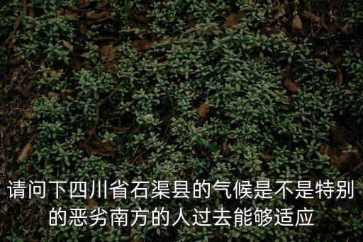 請問下四川省石渠縣的氣候是不是特別的惡劣南方的人過去能夠適應