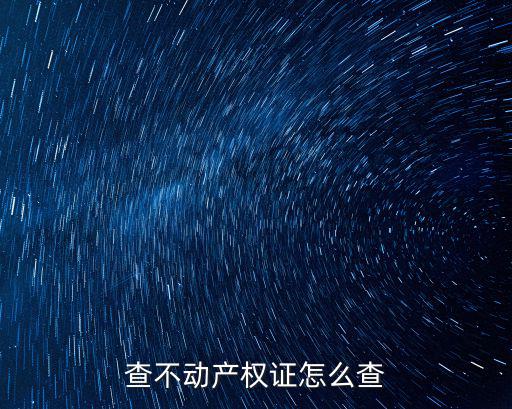 查不動產權證怎么查