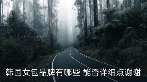 韓國女包品牌有哪些 能否詳細點謝謝