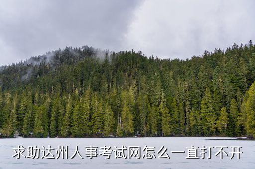 達州人事考試網，達州人事考試網域名換了嗎