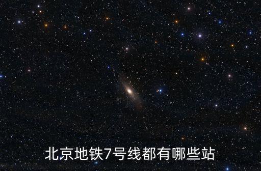 北京地鐵7號線都有哪些站