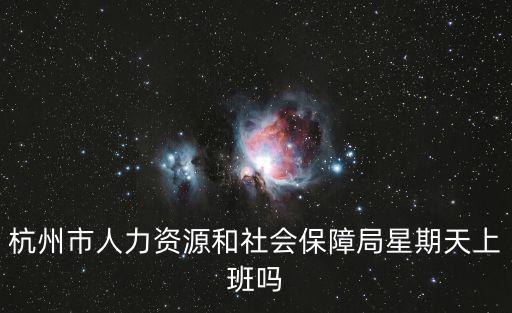 杭州市人力資源，杭州市濱江區人力資源