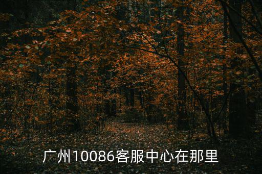 廣州10086客服中心在那里