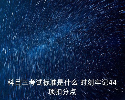 科目三扣分標準，白鶴山科目三考場扣分標準過公交站不嗚喇叭聲扣多少分