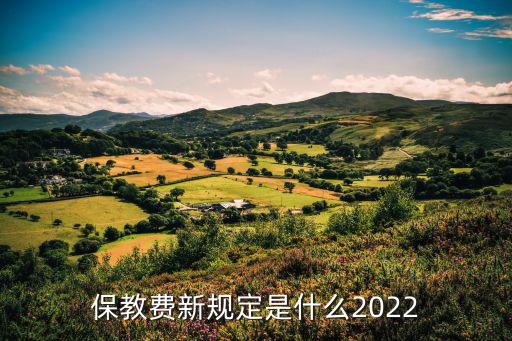 保教費(fèi)新規(guī)定是什么2022