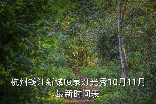 杭州燈光秀時間，杭州錢江新城噴泉燈光秀10月11月最新時間表