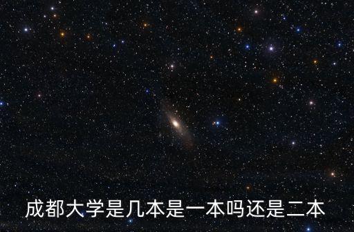 成都大學是幾本，成都大學怎么樣