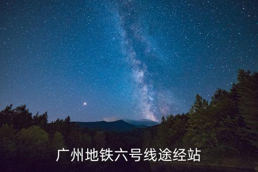 廣州地鐵六號(hào)線途經(jīng)站